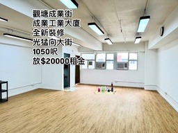 [0002110] 成業工業大廈(業主全新裝)